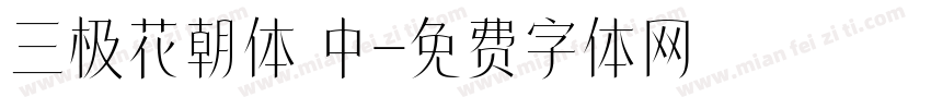 三极花朝体 中字体转换